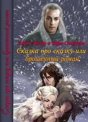 Обложка Сказка про сказку или брошенный роман (СИ)