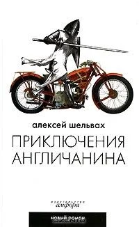 Обложка Приключения англичанина