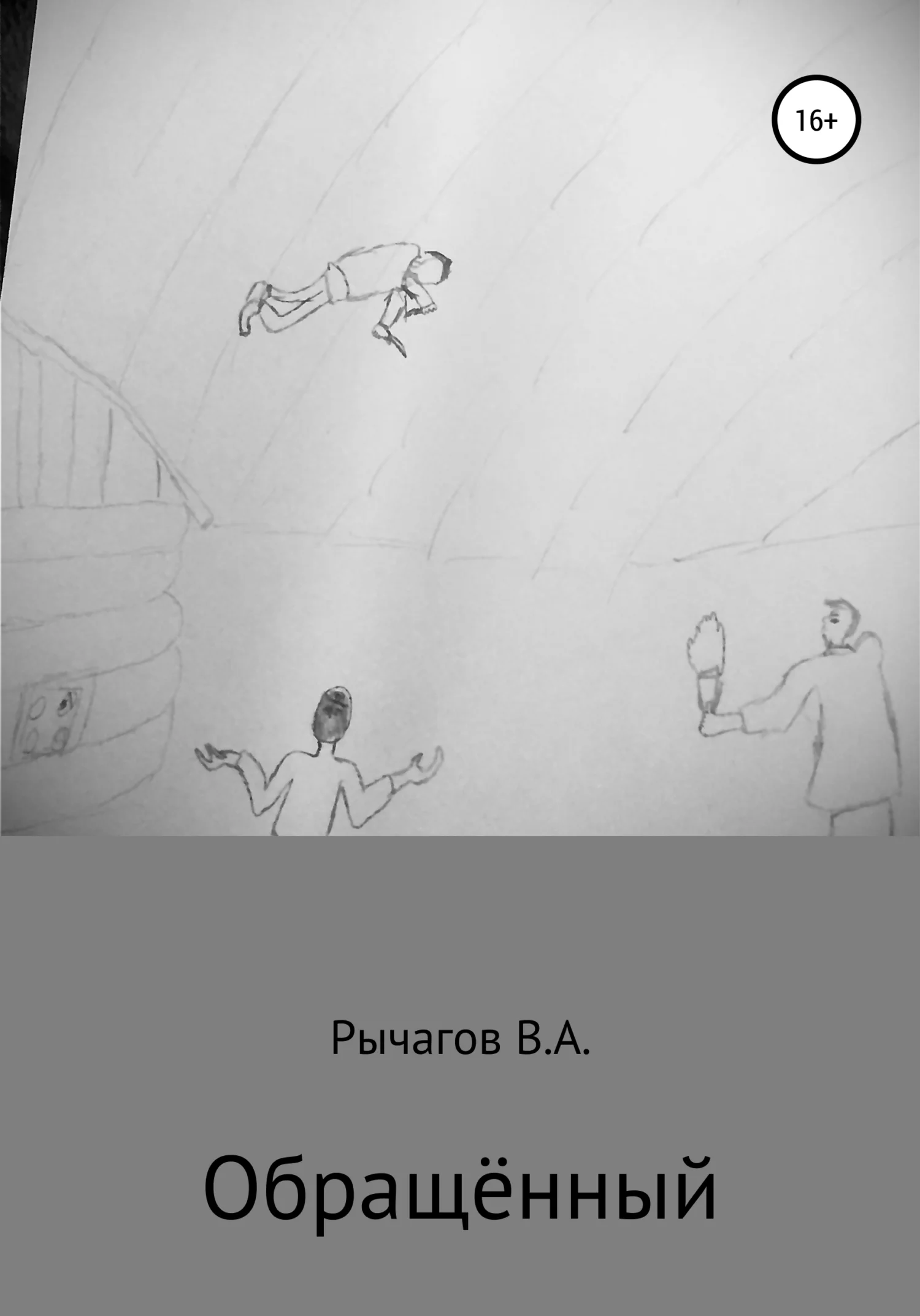 Обложка Обращённый