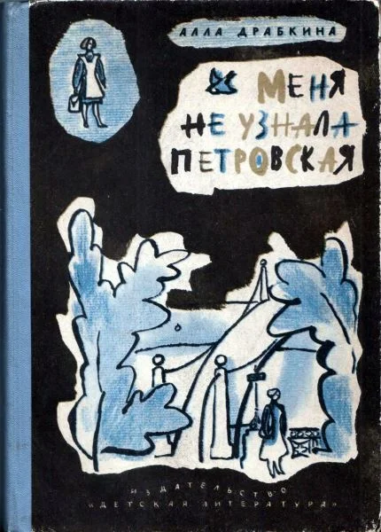 Обложка Меня не узнала Петровская