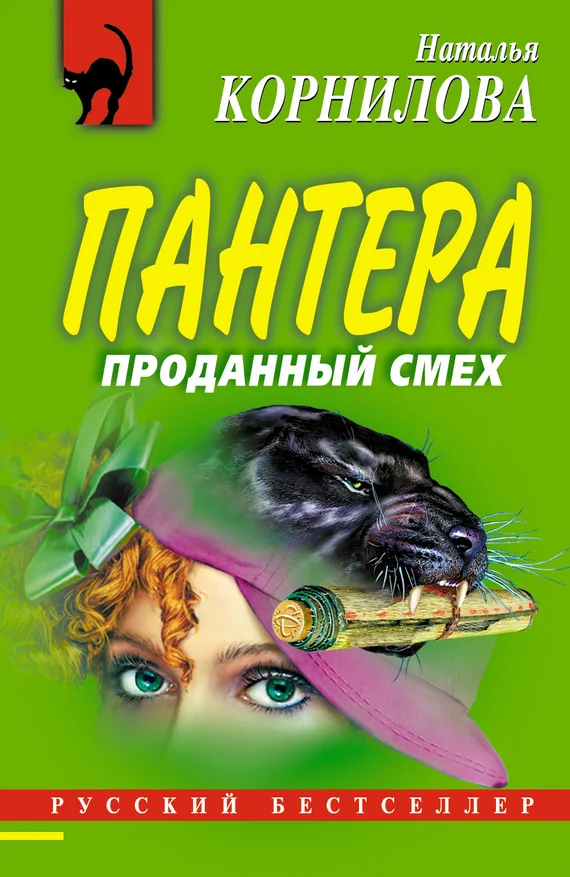 Обложка Проданный смех