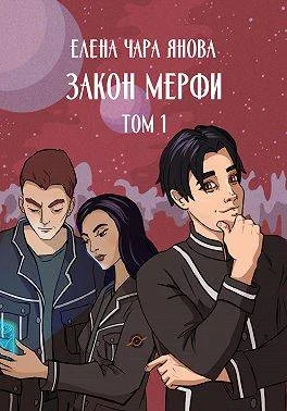 Обложка Закон Мерфи. Том 1