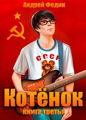 Обложка Котенок. Книга 3