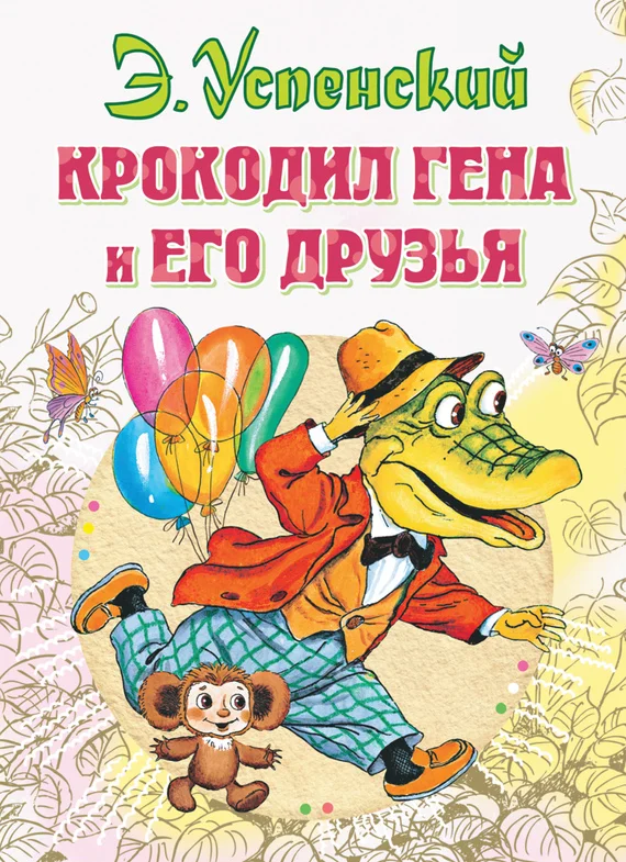 Обложка Крокодил Гена и его друзья