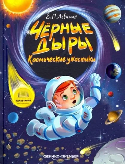 Обложка Чёрные дыры. Космические ужастики