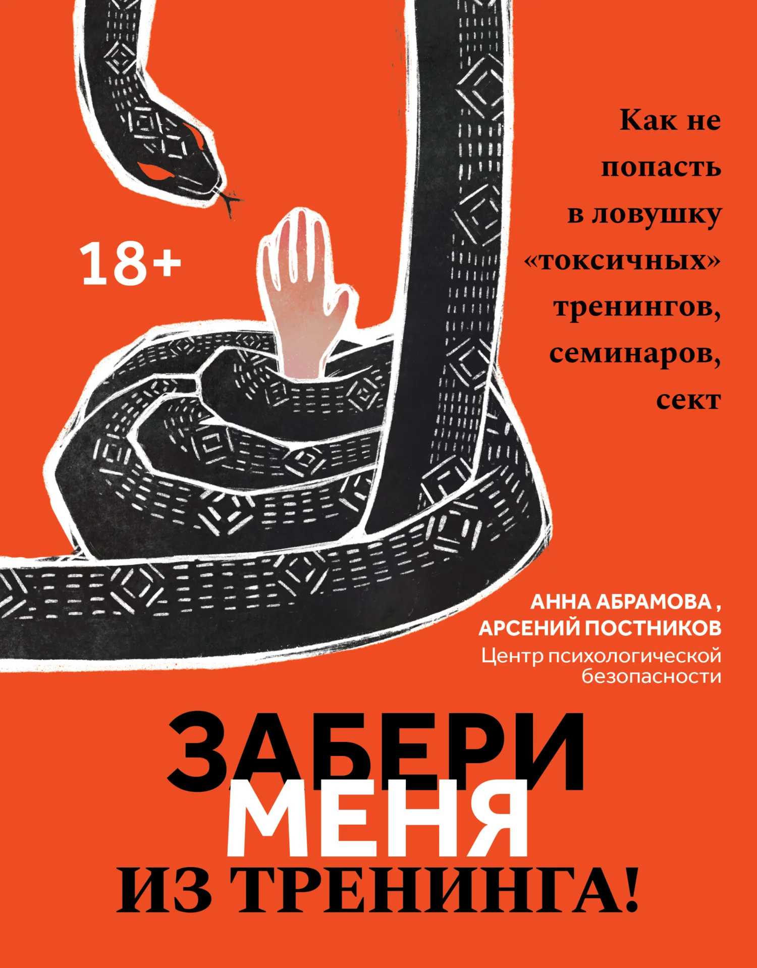 Обложка Забери меня из тренинга! Как не попасть в ловушку «токсичных» тренингов, семинаров, сект