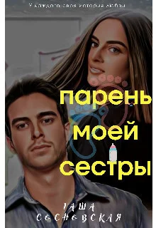 Обложка Парень моей сестры (СИ)