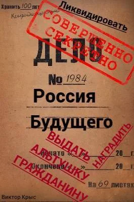 Обложка Россия будущего: Альтушка по талону каждому гражданину (СИ)