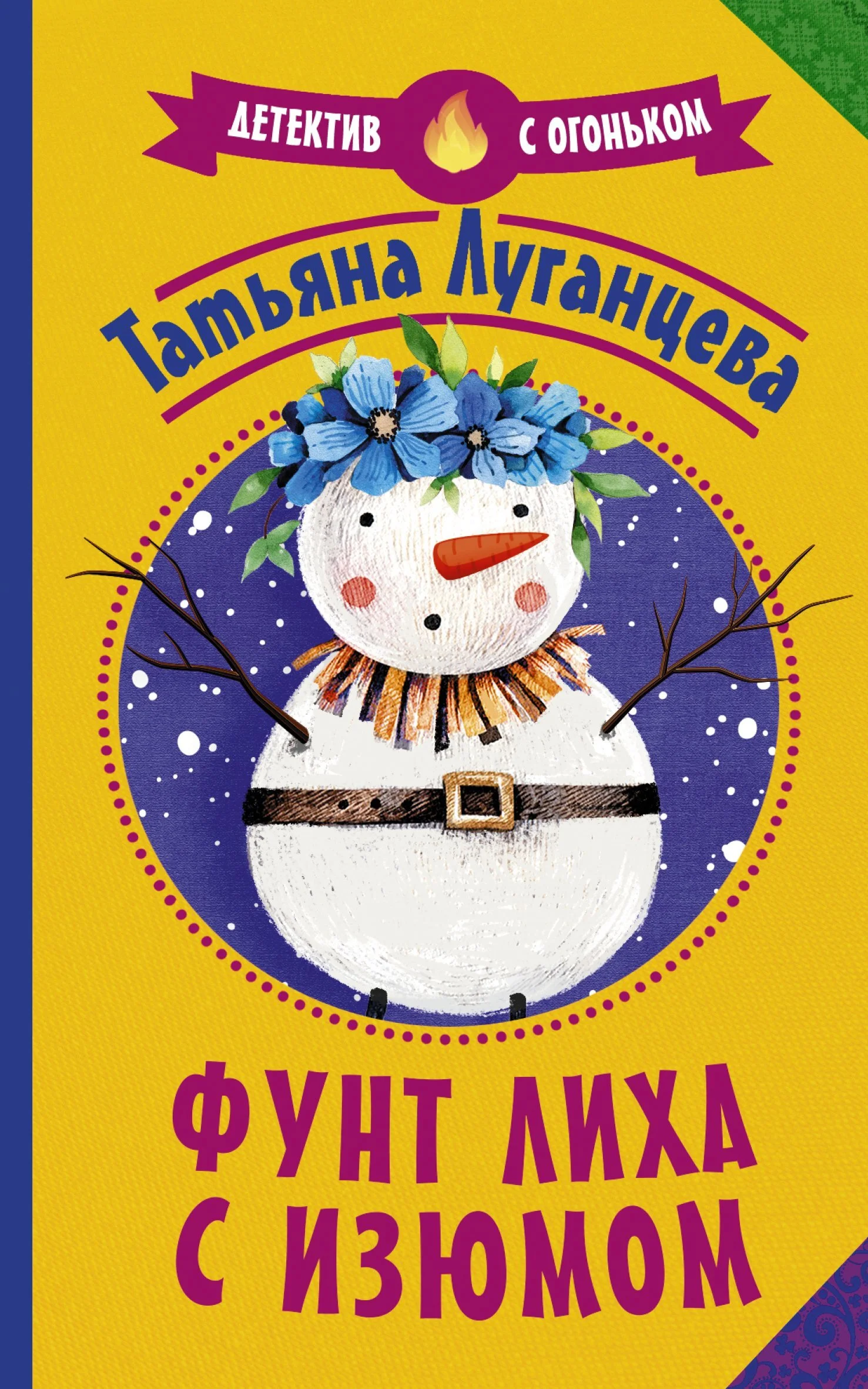 Обложка Фунт лиха с изюмом