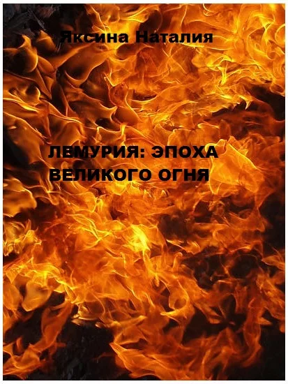 Обложка Лемурия: эпоха Великого Огня