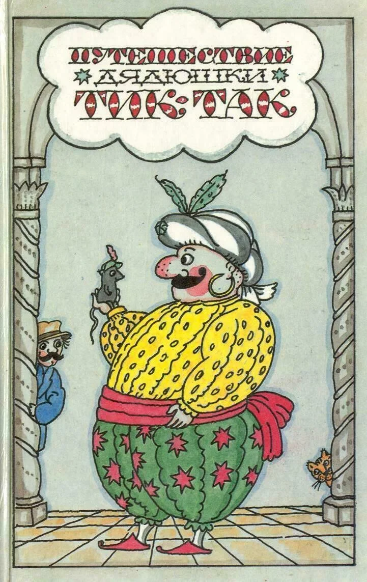 Обложка Путешествие дядюшки Тик-Так