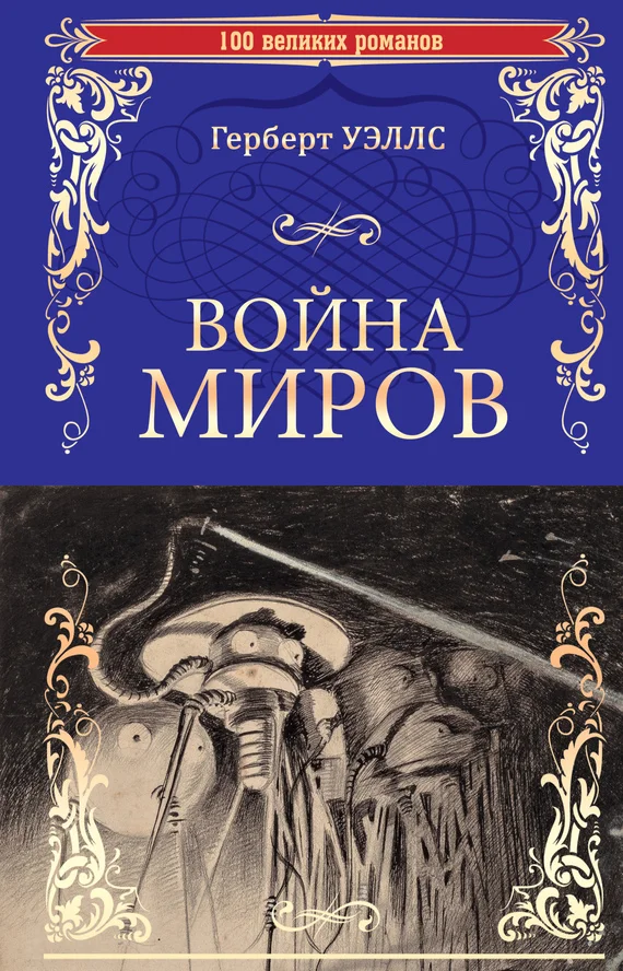 Обложка Война миров. В дни кометы