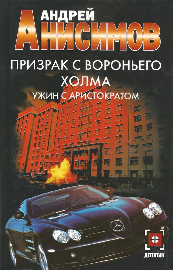 Обложка Ужин с аристократом