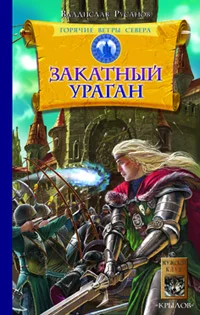 Обложка Закатный ураган