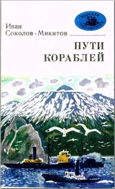 Обложка Пути кораблей