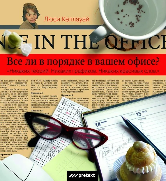 Обложка Все ли в порядке в Вашем офисе?