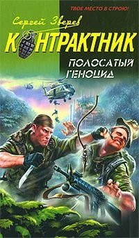 Обложка Полосатый геноцид