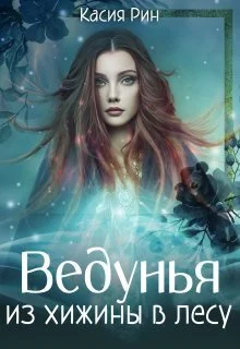Обложка Ведунья из хижины в лесу (СИ)