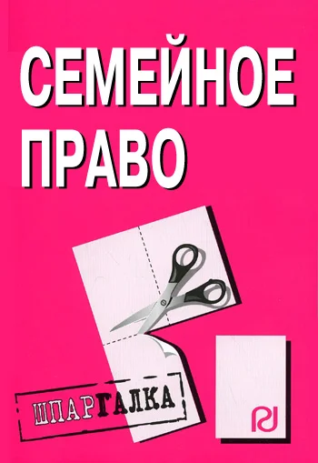 Обложка Семейное право: Шпаргалка