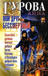 Обложка Мой друг бессмертный