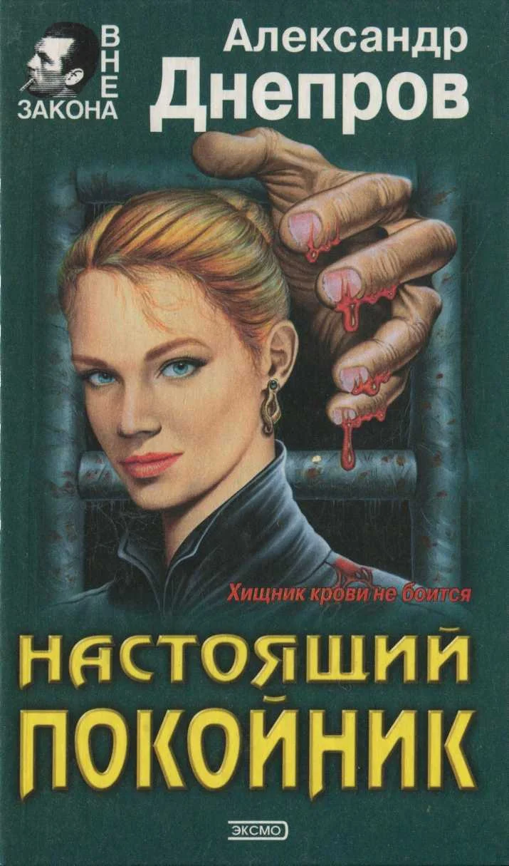 Обложка Настоящий покойник
