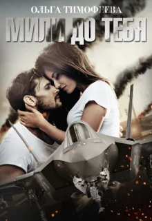 Обложка Мили до тебя