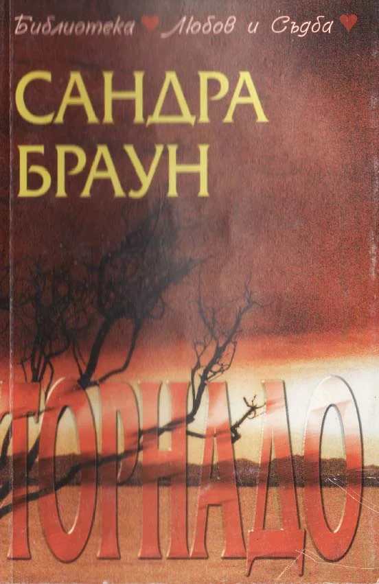 Обложка Торнадо