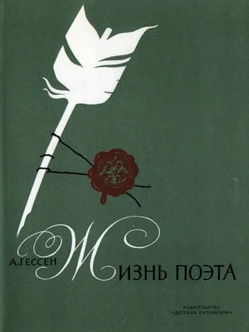 Обложка Жизнь поэта