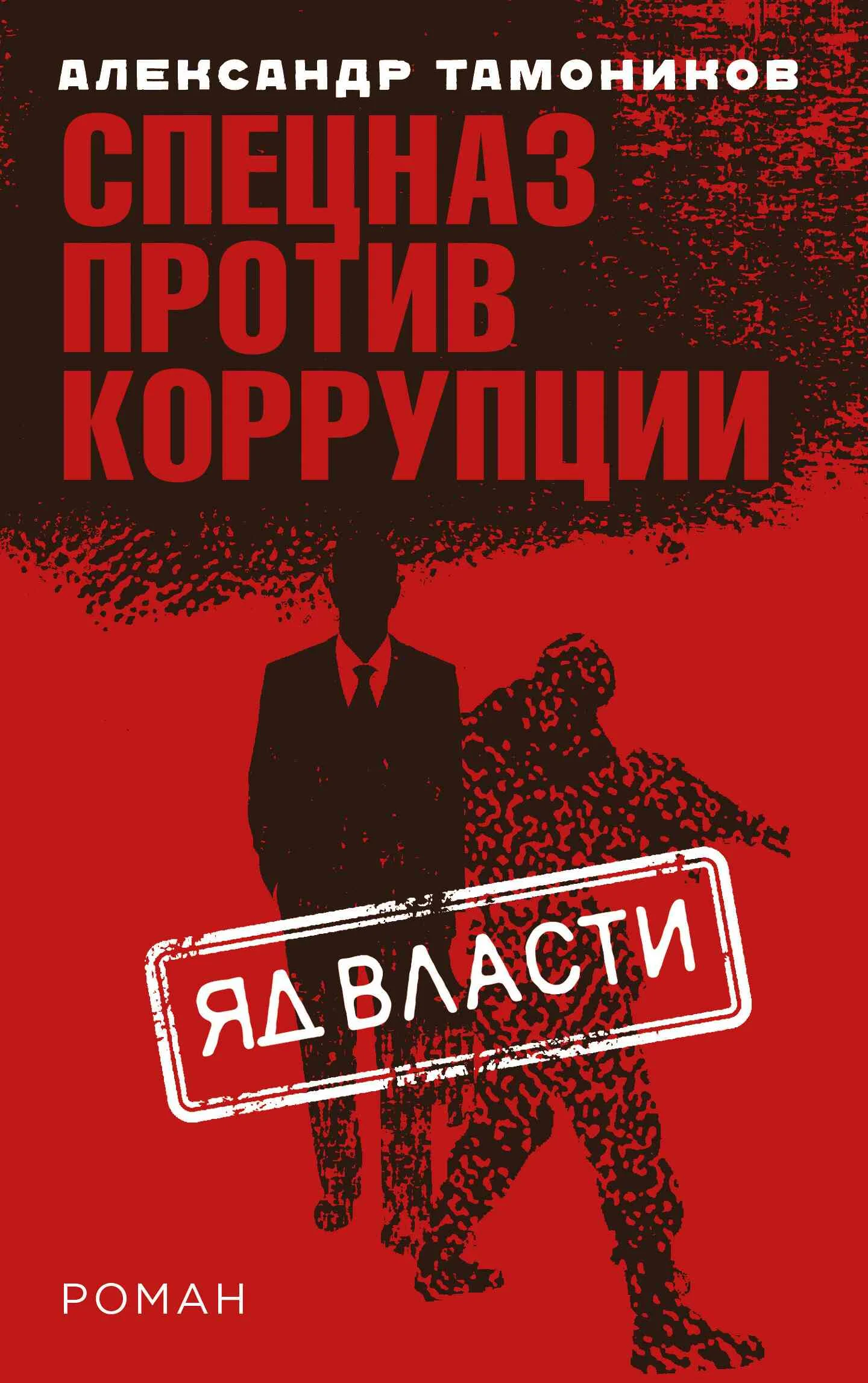 Обложка Яд власти