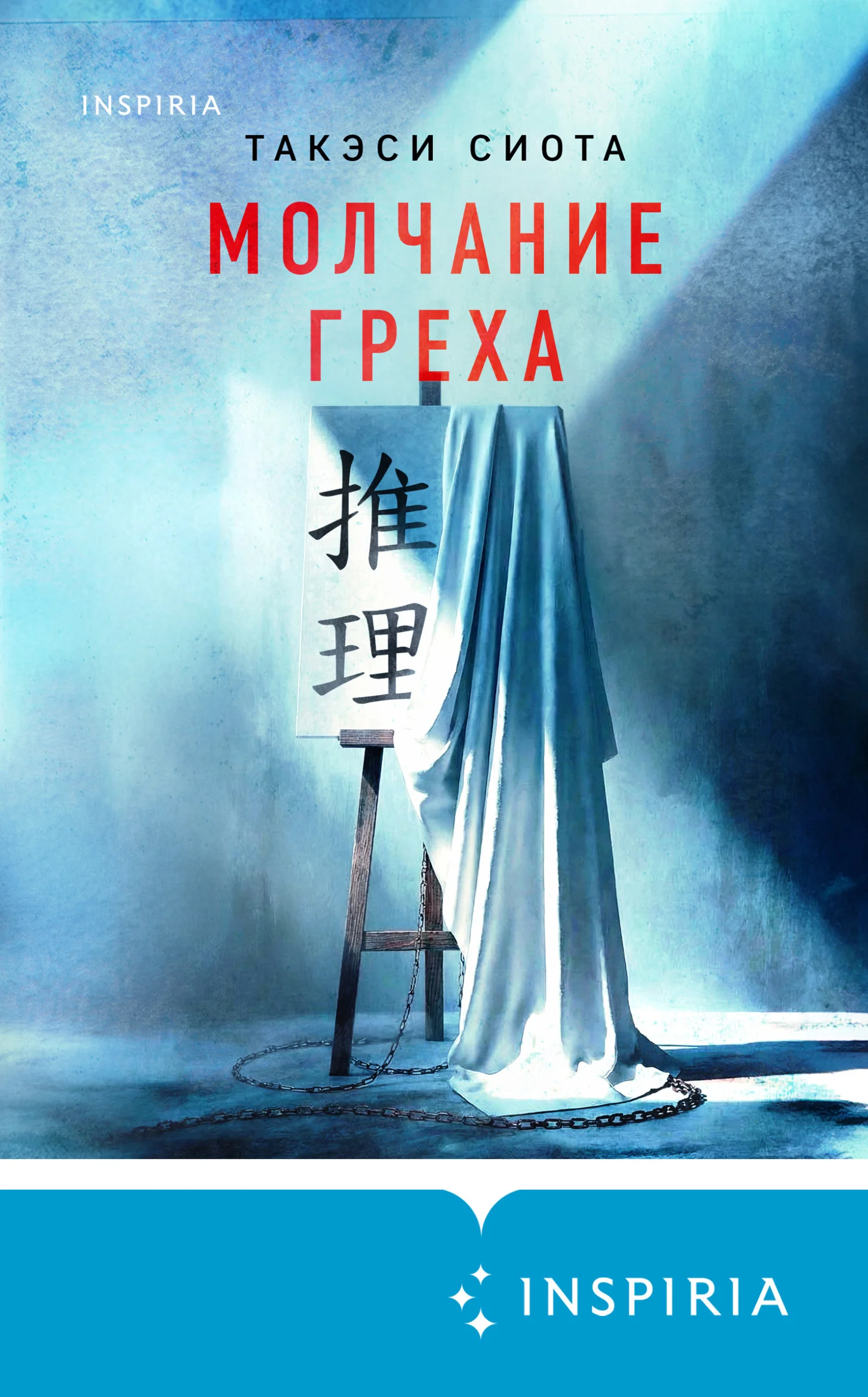 Обложка Молчание греха