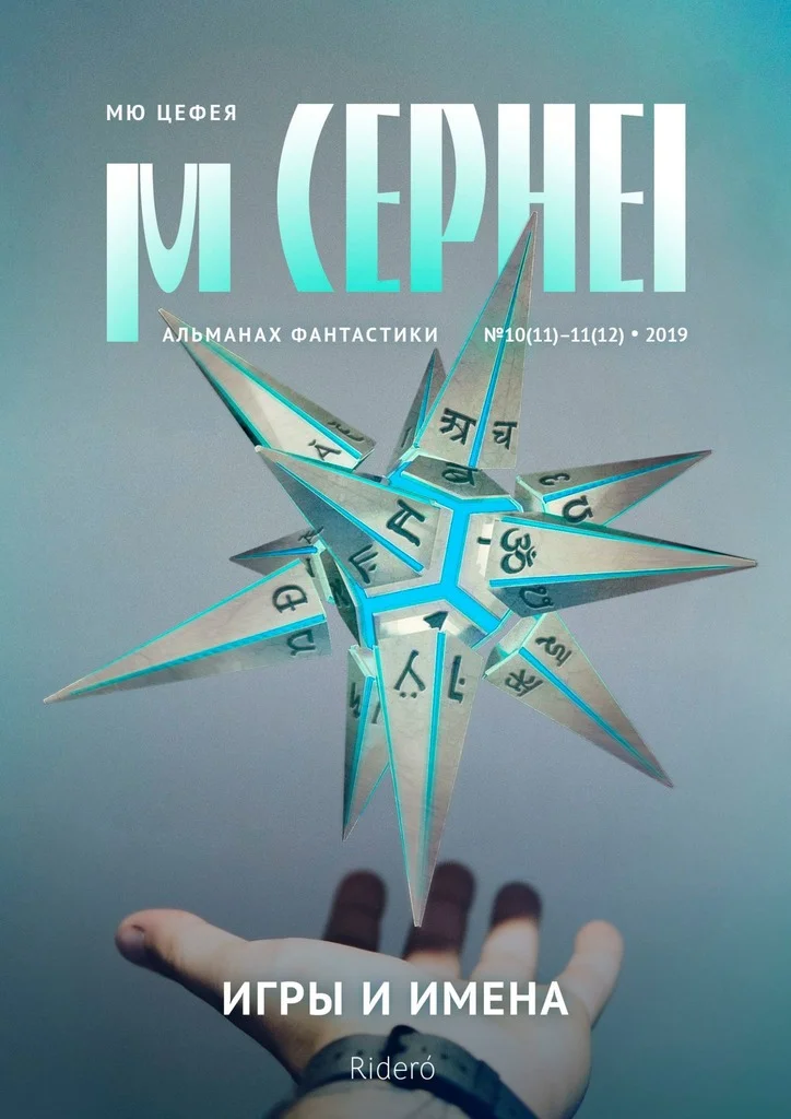 Обложка Мю Цефея. Игры и Имена