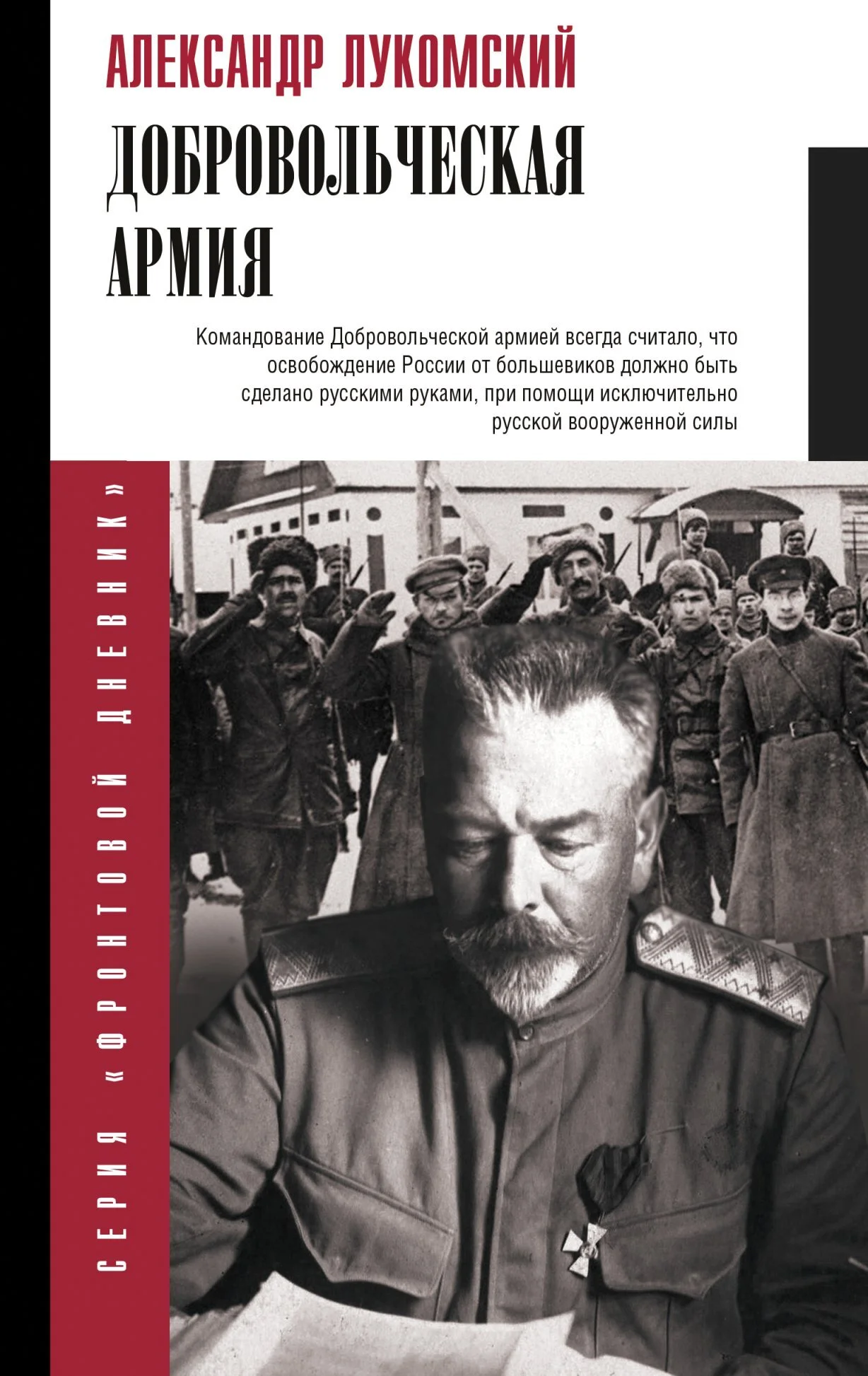 Обложка Добровольческая армия