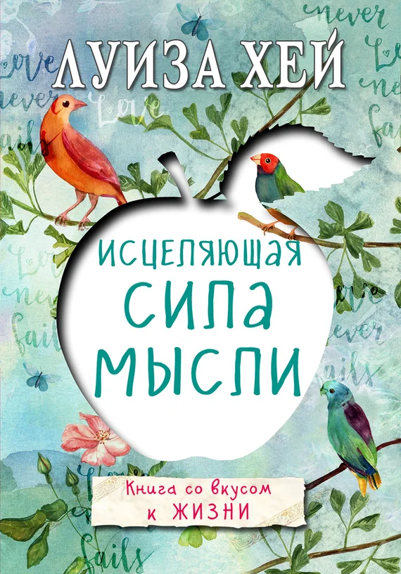 Обложка Исцеляющая сила мысли