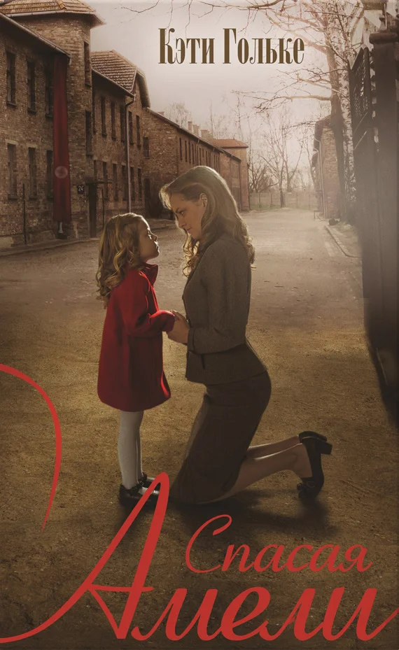 Обложка Спасая Амели