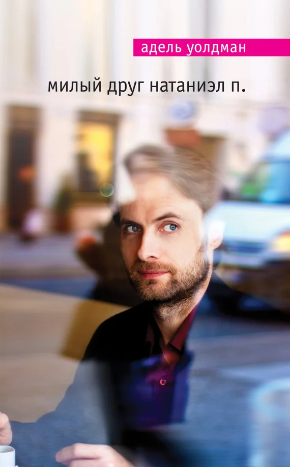 Обложка Милый друг Натаниэл П.