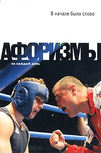 Обложка В начале было слово. Афоризмы