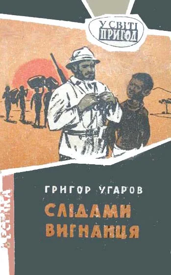 Обложка Слідами вигнанця