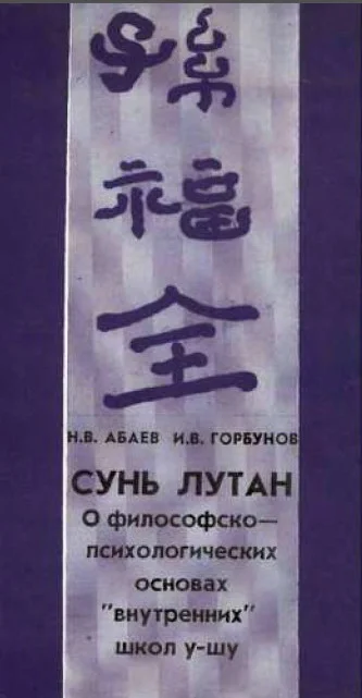 Обложка Сунь Лутан - О философско-психологических основах внутренних школ у-шу