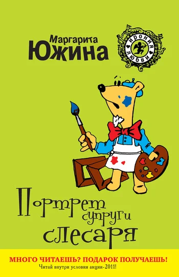 Обложка Портрет супруги слесаря