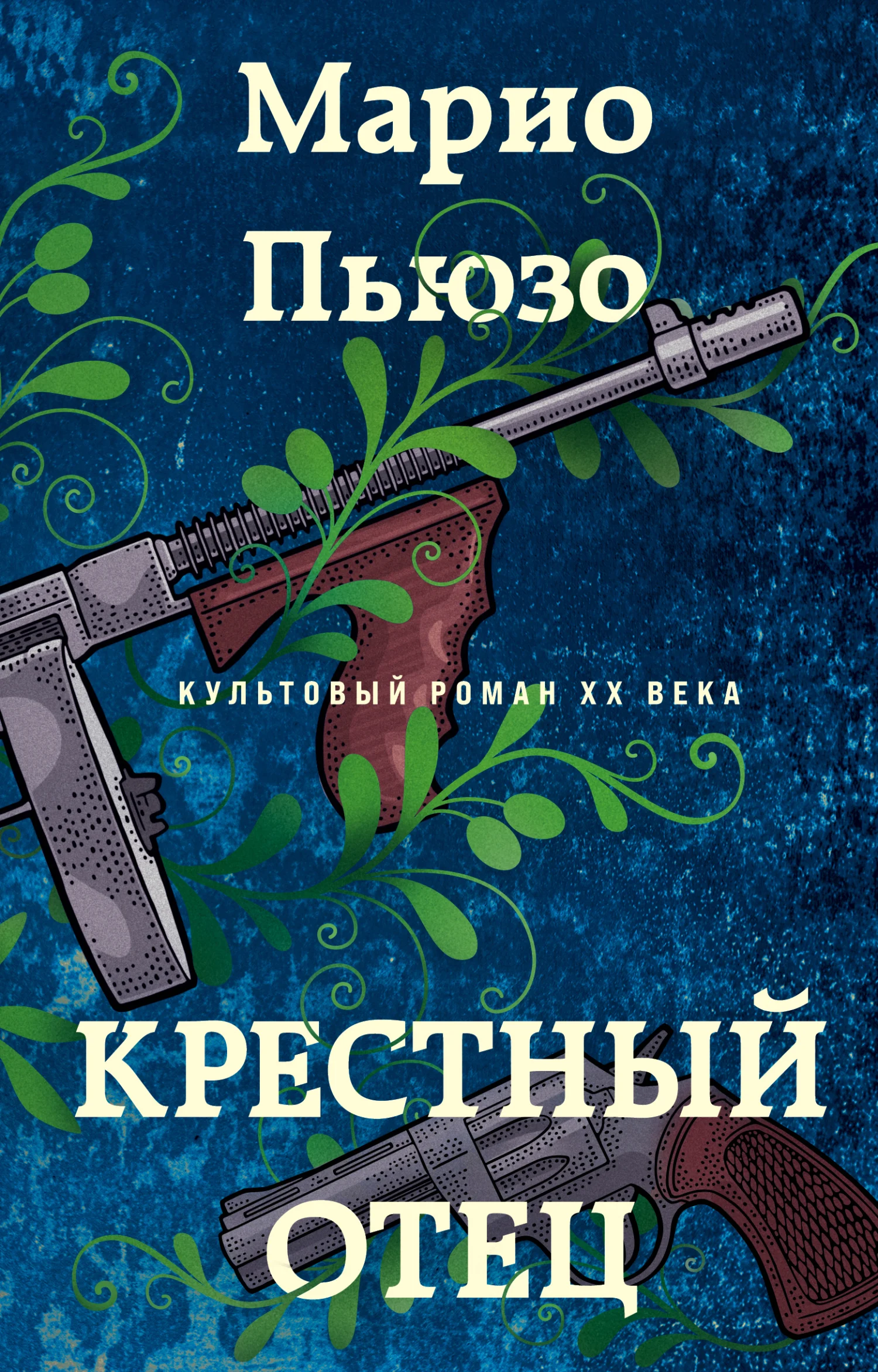 Обложка Крестный отец