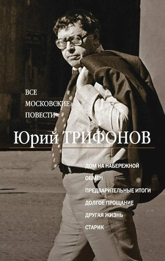 Обложка Все московские повести (сборник)
