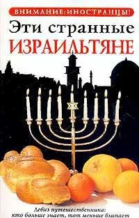 Обложка Эти странные израильтяне