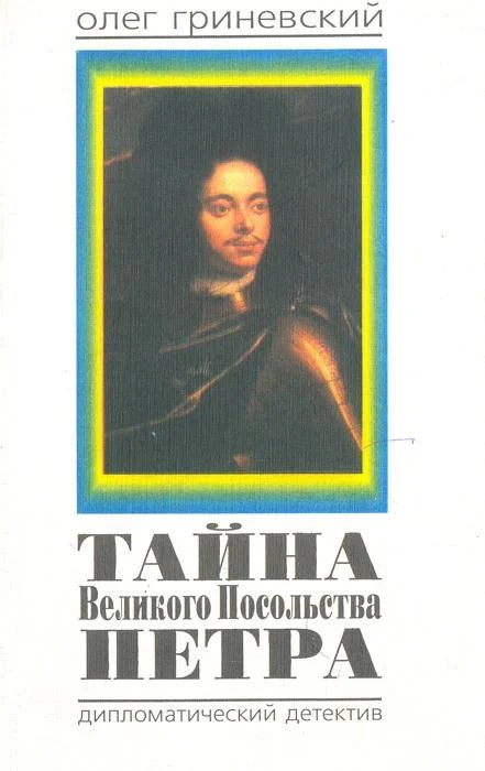 Обложка Тайна Великого Посольства Петра