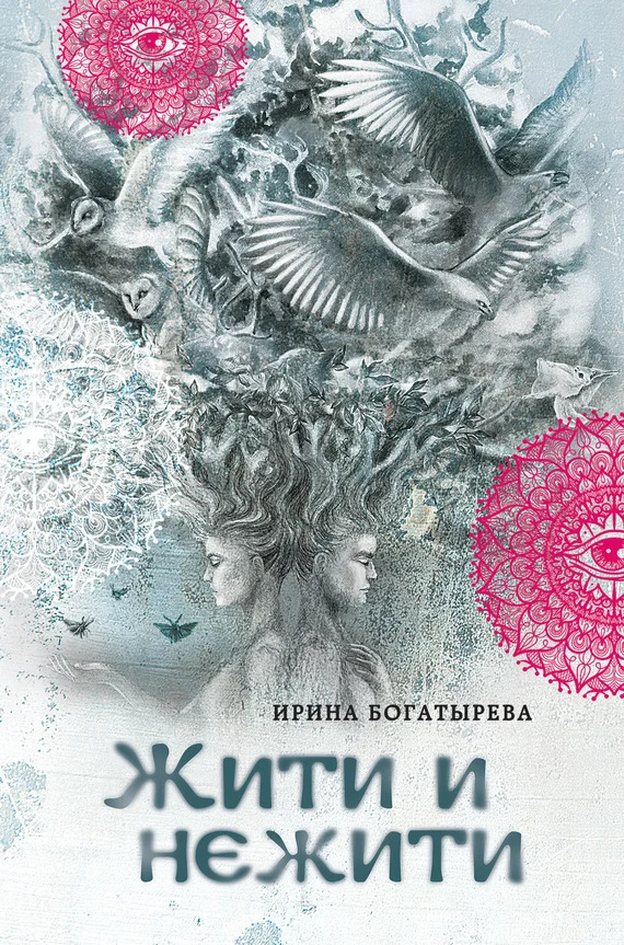 Обложка Жити и нежити