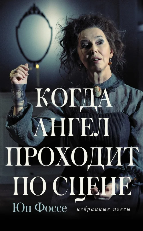Обложка Когда ангел проходит по сцене