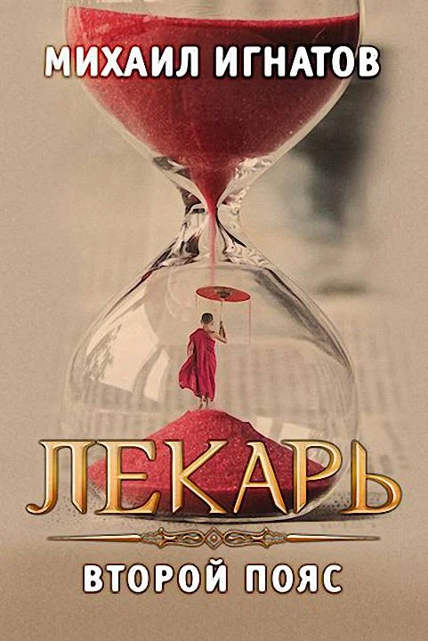 Обложка Лекарь. Второй пояс