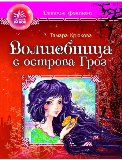 Обложка Волшебница с острова гроз