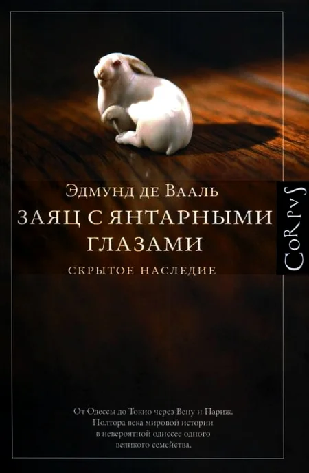 Обложка Заяц с янтарными глазами: скрытое наследие
