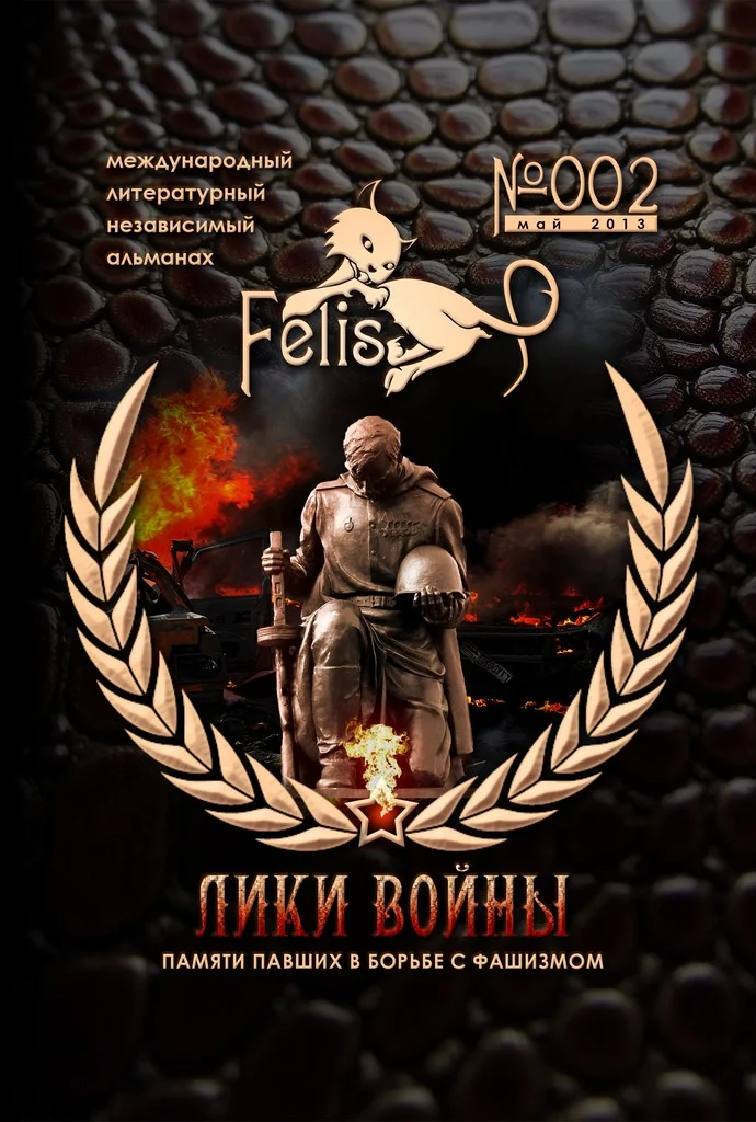 Обложка Альманах Felis №002: Лики Войны