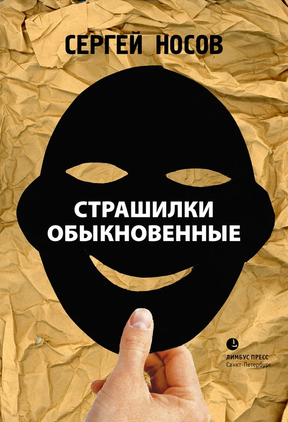 Обложка Страшилки обыкновенные